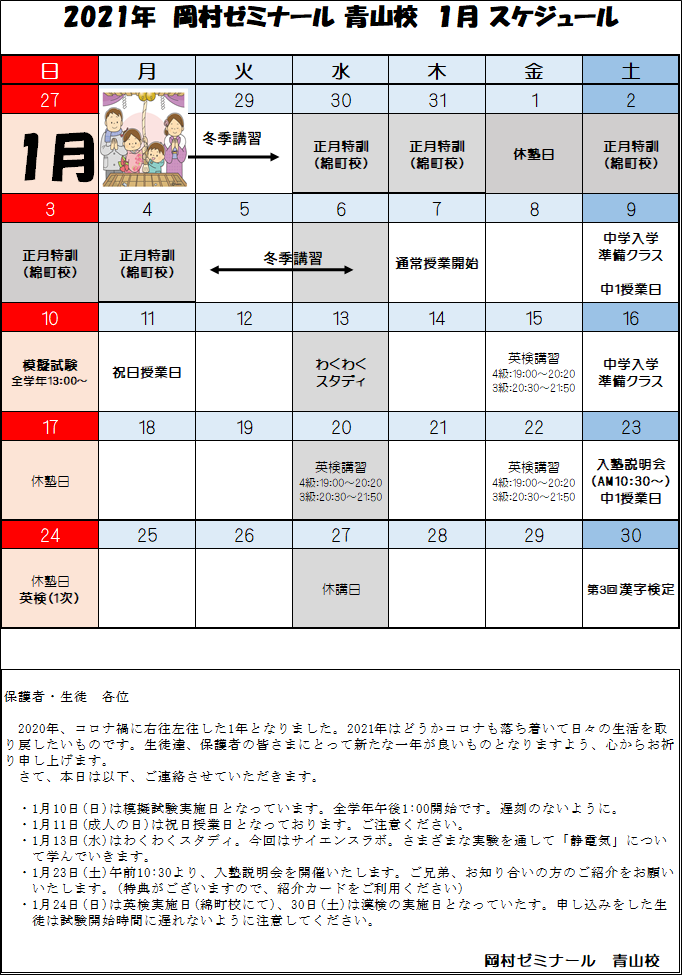 青山校 21年1月スケジュール 岡村ゼミナール