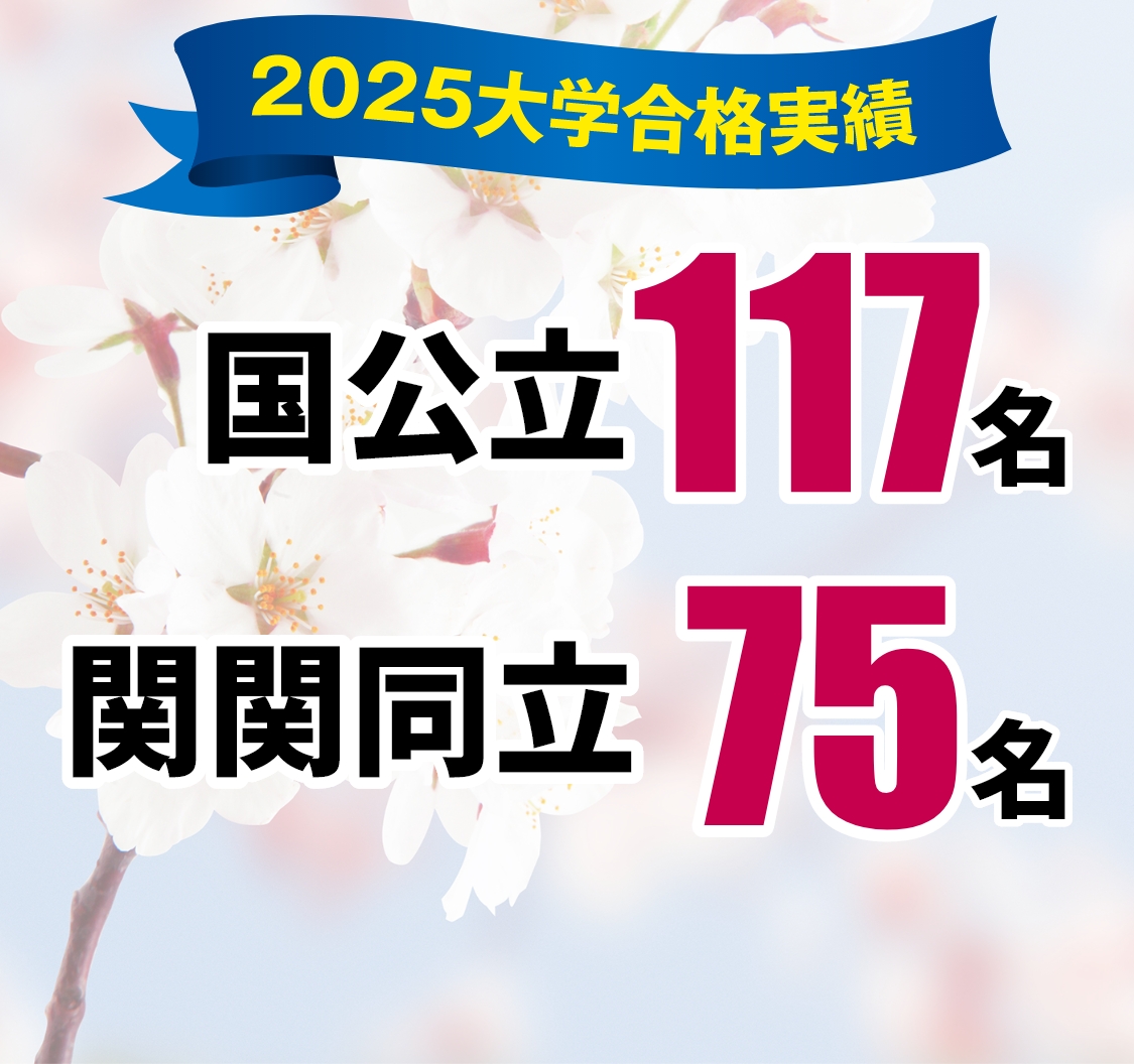 2025大学合格実績