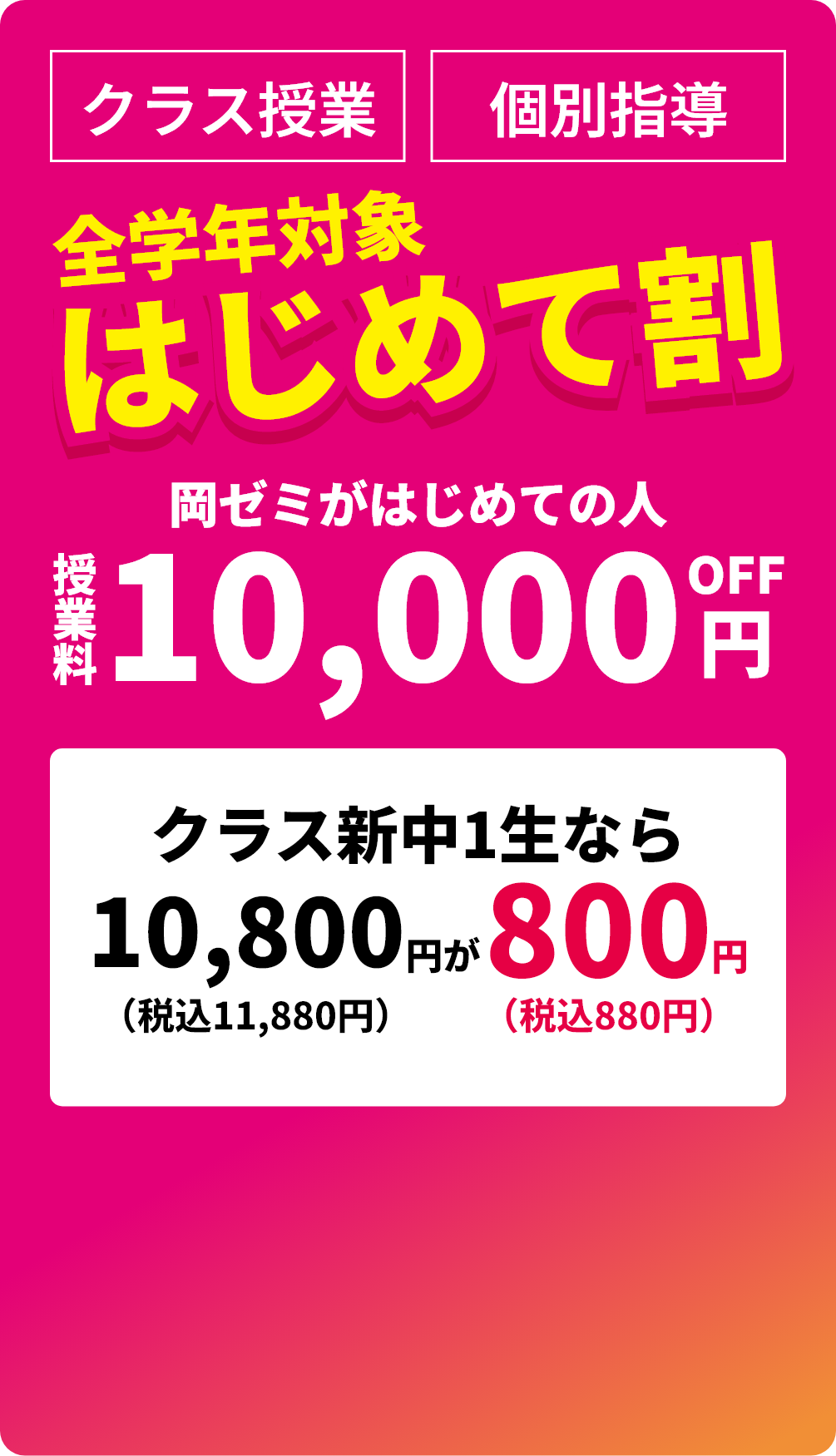 全学年対象はじめて割　岡ゼミがはじめての人授業料10,000円OFF