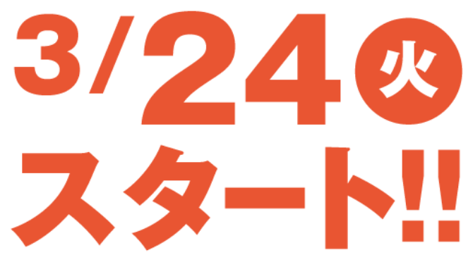 3/24（火）スタート！！