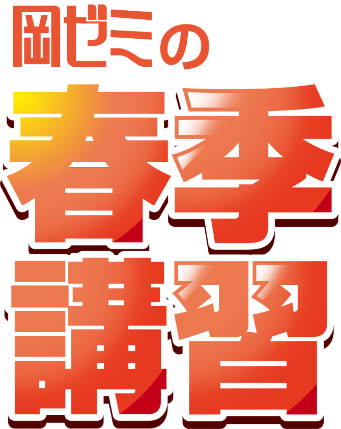 岡ゼミの春季講習