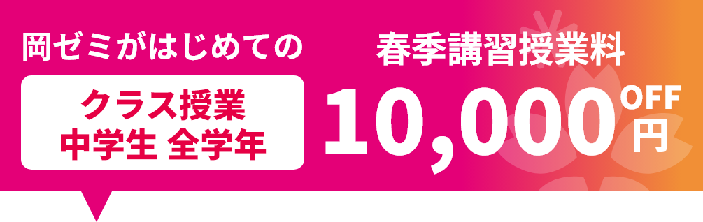 岡ゼミがはじめてのクラス中学生全学年春季講習 授業料 10,000円OFF