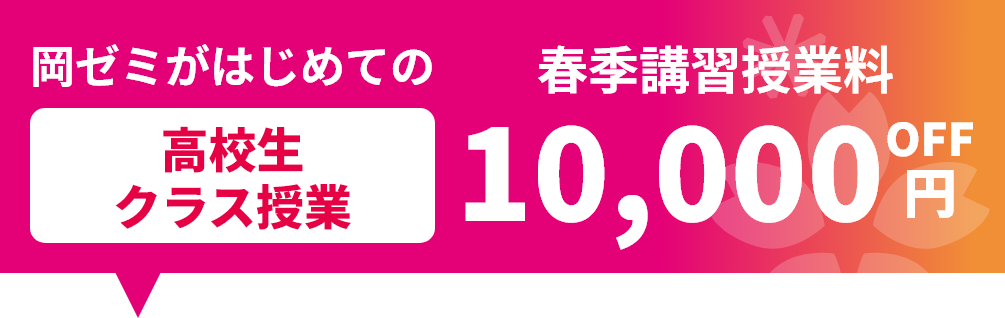 岡ゼミがはじめての高校生クラス授業　春季講習 授業料 10,000円OFF