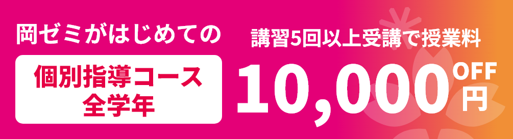 岡ゼミがはじめての個別指導コース全学年　講習5回以上受講で授業料10,000円OFF