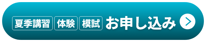夏季講習・体験・模試お申し込み