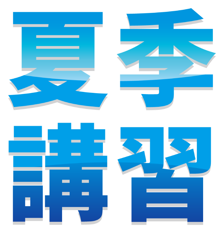 夏季講習