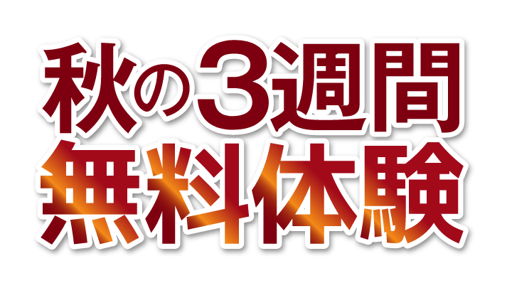 秋の3週間無料体験