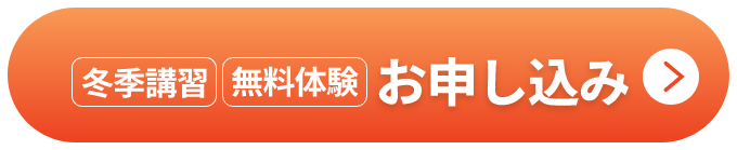 冬季講習・無料体験　お申し込み