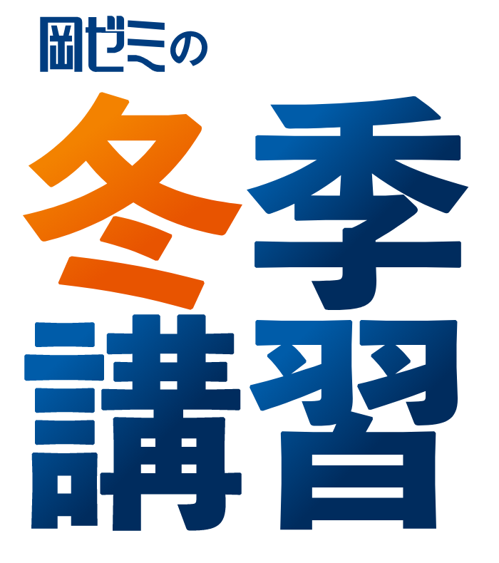 岡ゼミの冬季講習