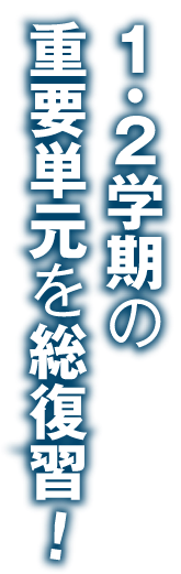 1・2学期の重要単元を総復習！