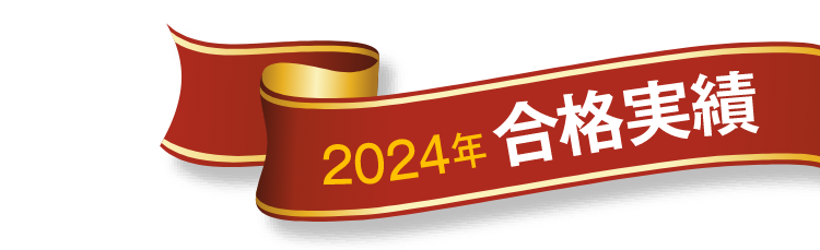 2024年合格実績