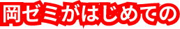 岡ゼミがはじめての