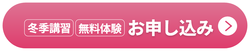 冬季講習・無料体験　お申し込み