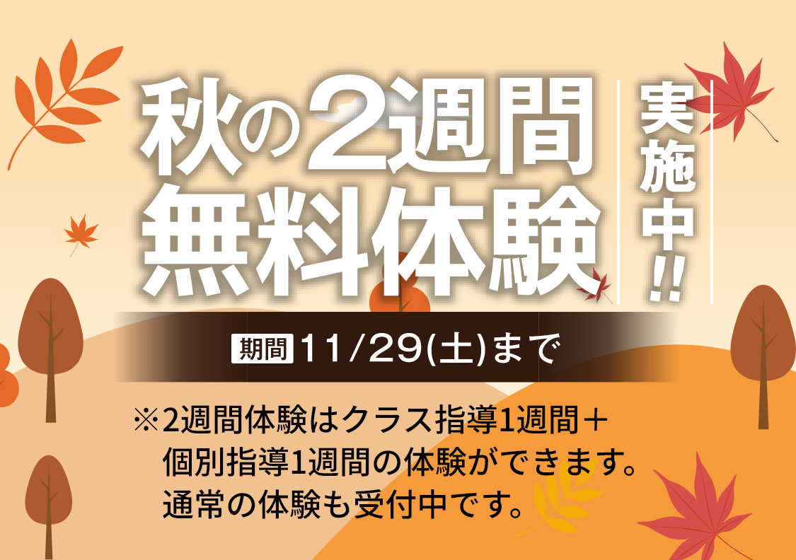秋の2週間無料体験