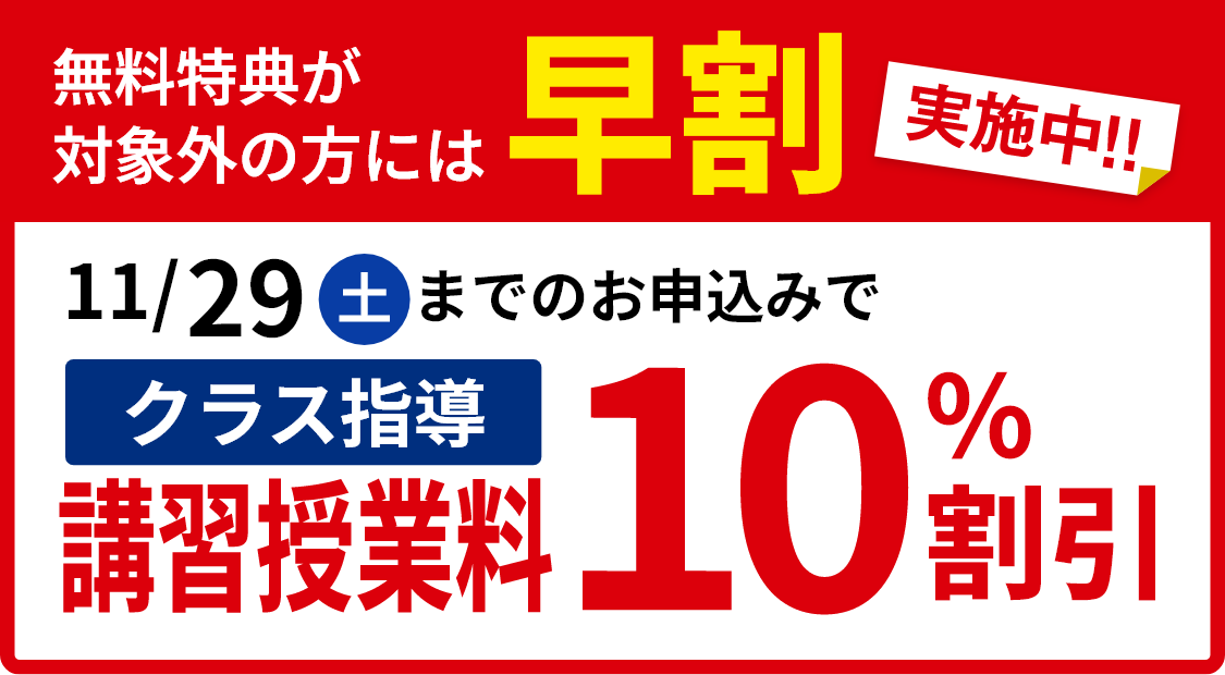 早割り　11/29までのお申し込みで　講習授業料10％割引