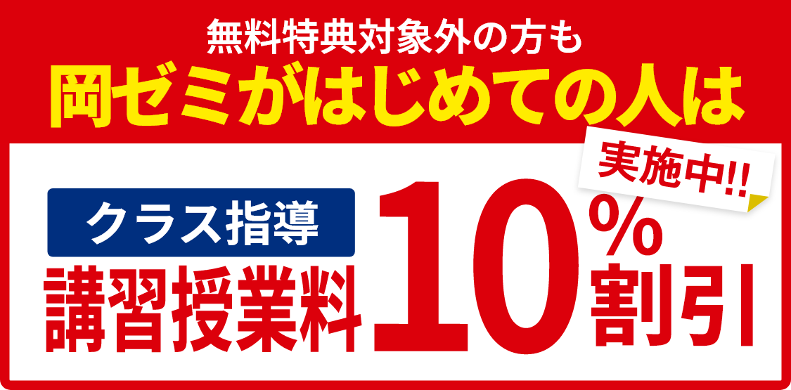 岡ゼミがはじめての人は　講習授業料10％割引