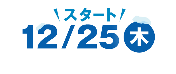 12/24（火）スタート