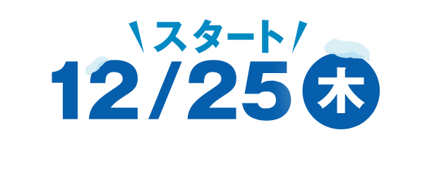 12/24（火）スタート