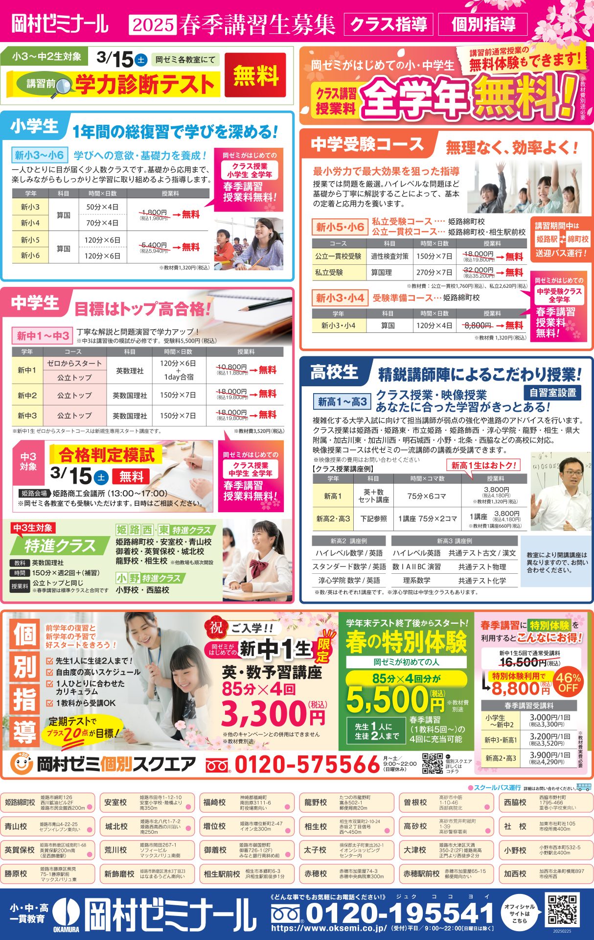 2025春季講習｜【公式】岡村ゼミナール｜兵庫県/姫路市/高砂市/塾/学習