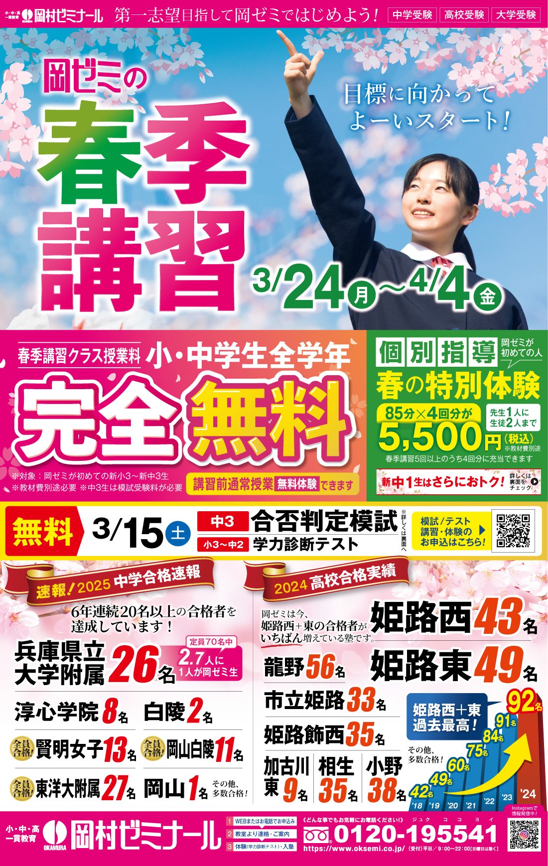 2025春季講習｜【公式】岡村ゼミナール｜兵庫県/姫路市/高砂市/塾/学習